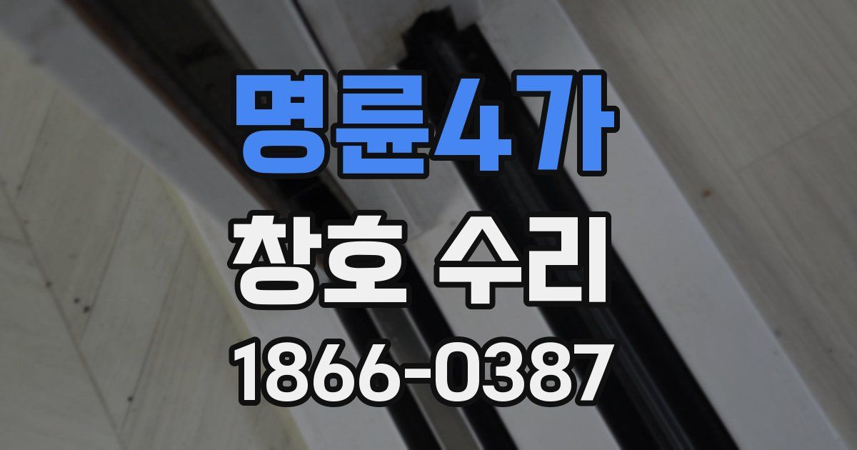 명륜4가 창호 수리