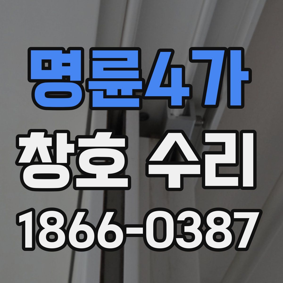 명륜4가 창호 수리