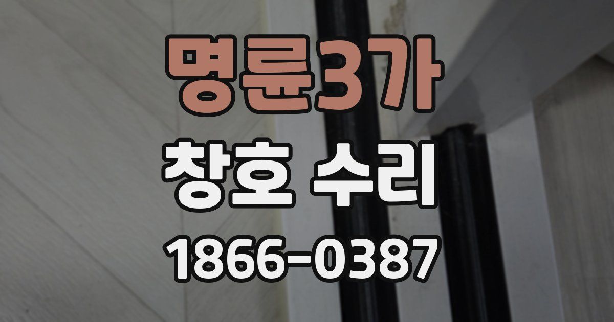 명륜3가 창호 수리