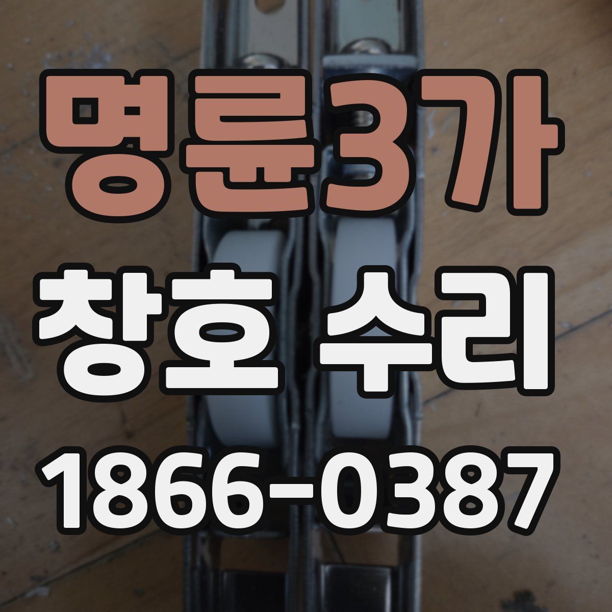 명륜3가 창호 수리