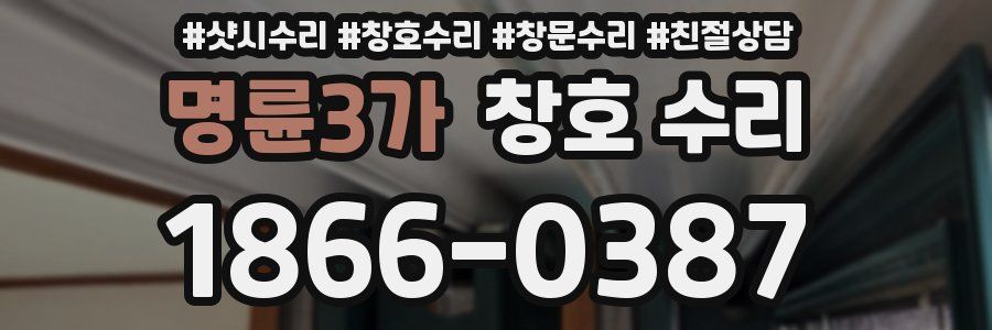 명륜3가 창호 수리
