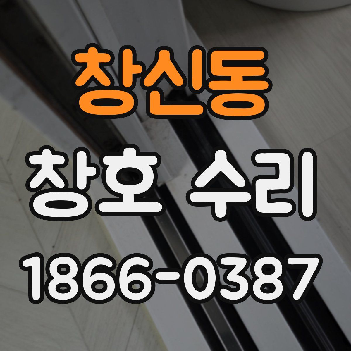 창신동 창호 수리
