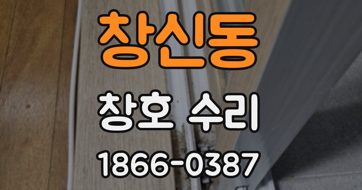 창신동 창호 수리