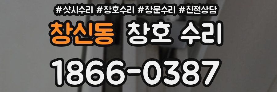 창신동 창호 수리