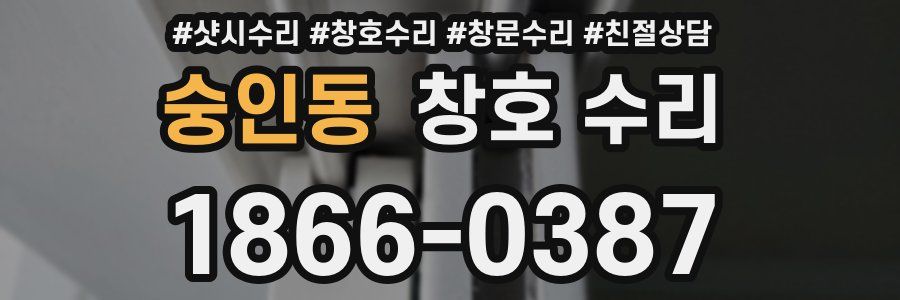 숭인동 창호 수리