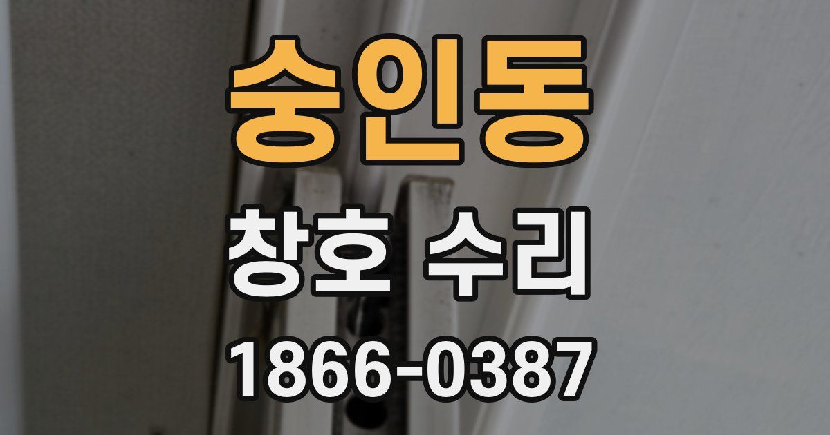 숭인동 창호 수리