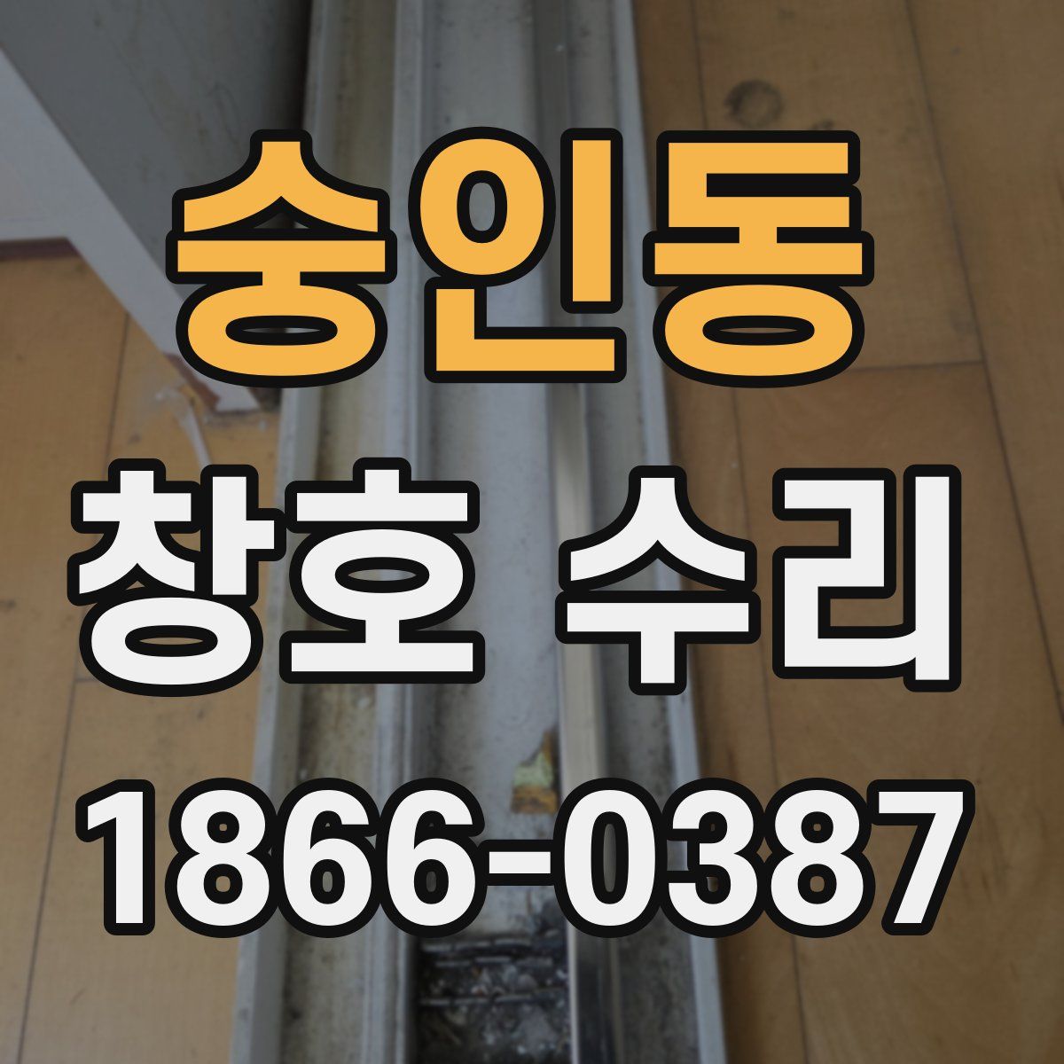 숭인동 창호 수리