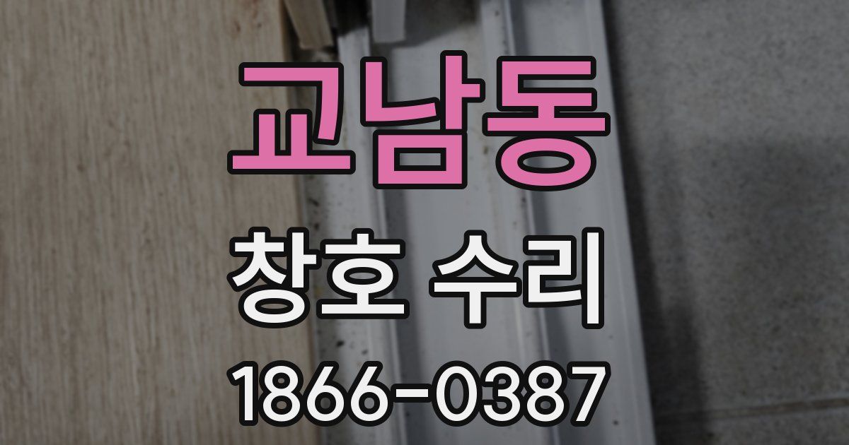 교남동 창호 수리