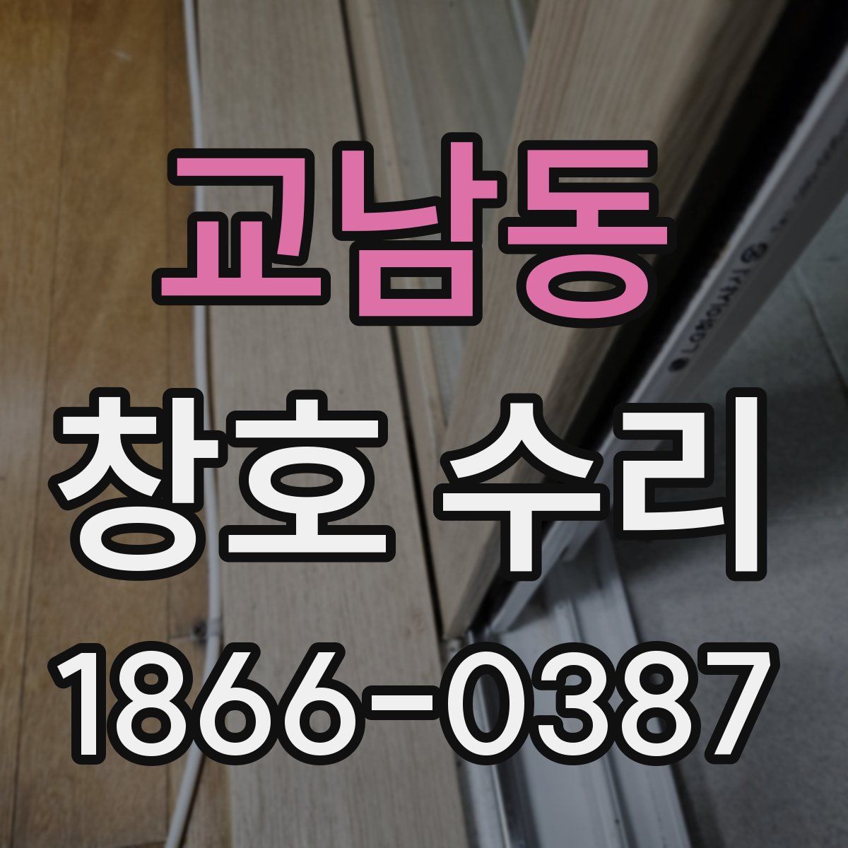 교남동 창호 수리