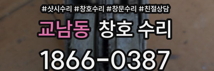 교남동 창호 수리