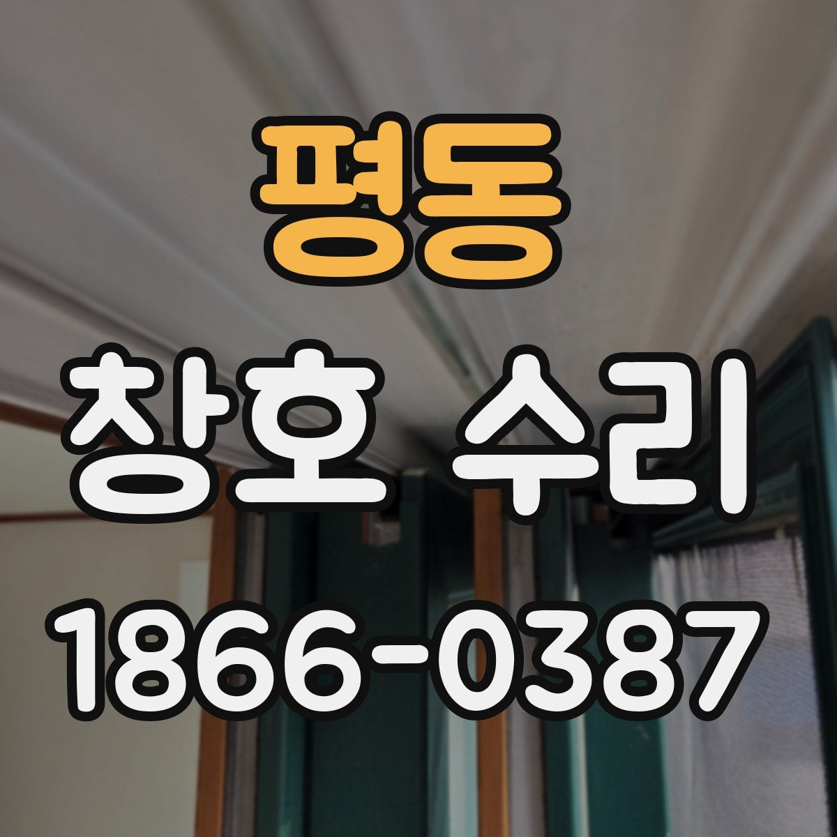 평동 창호 수리