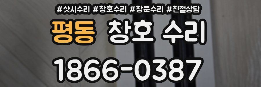 평동 창호 수리