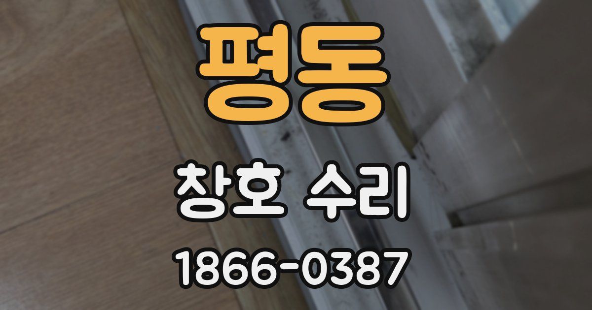 평동 창호 수리