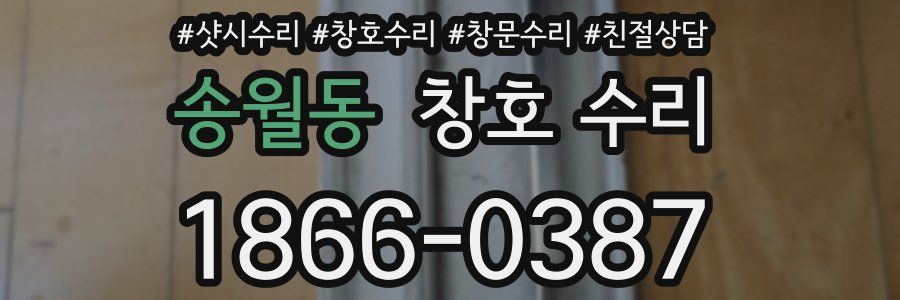 송월동 창호 수리