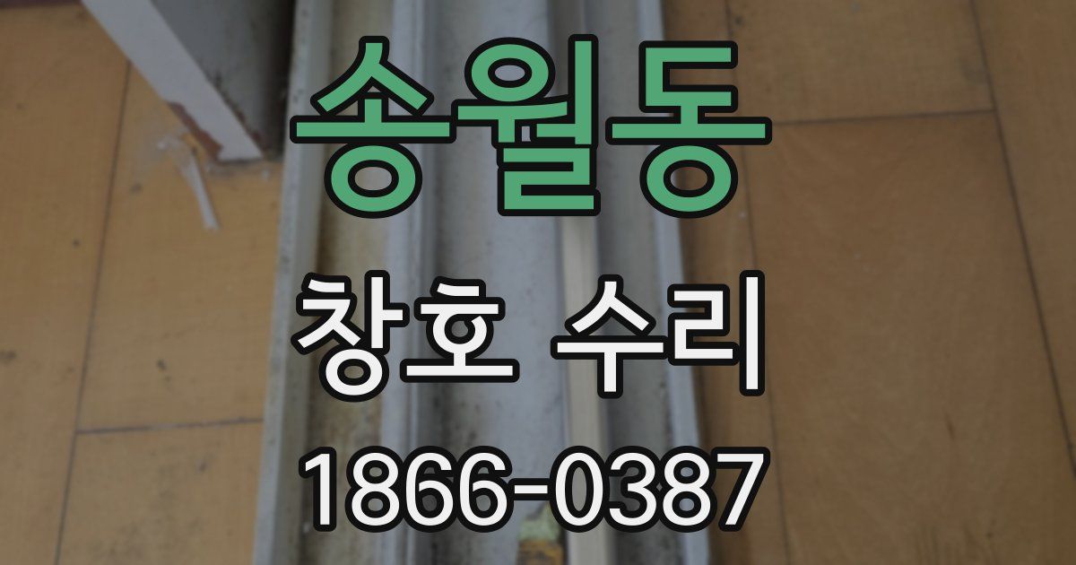 송월동 창호 수리