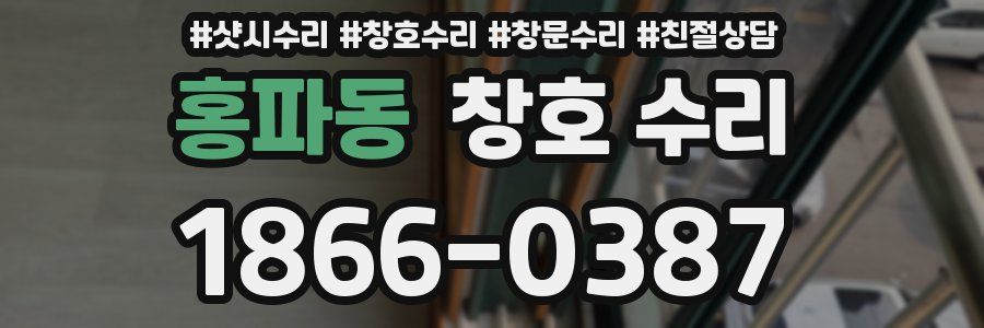 홍파동 창호 수리