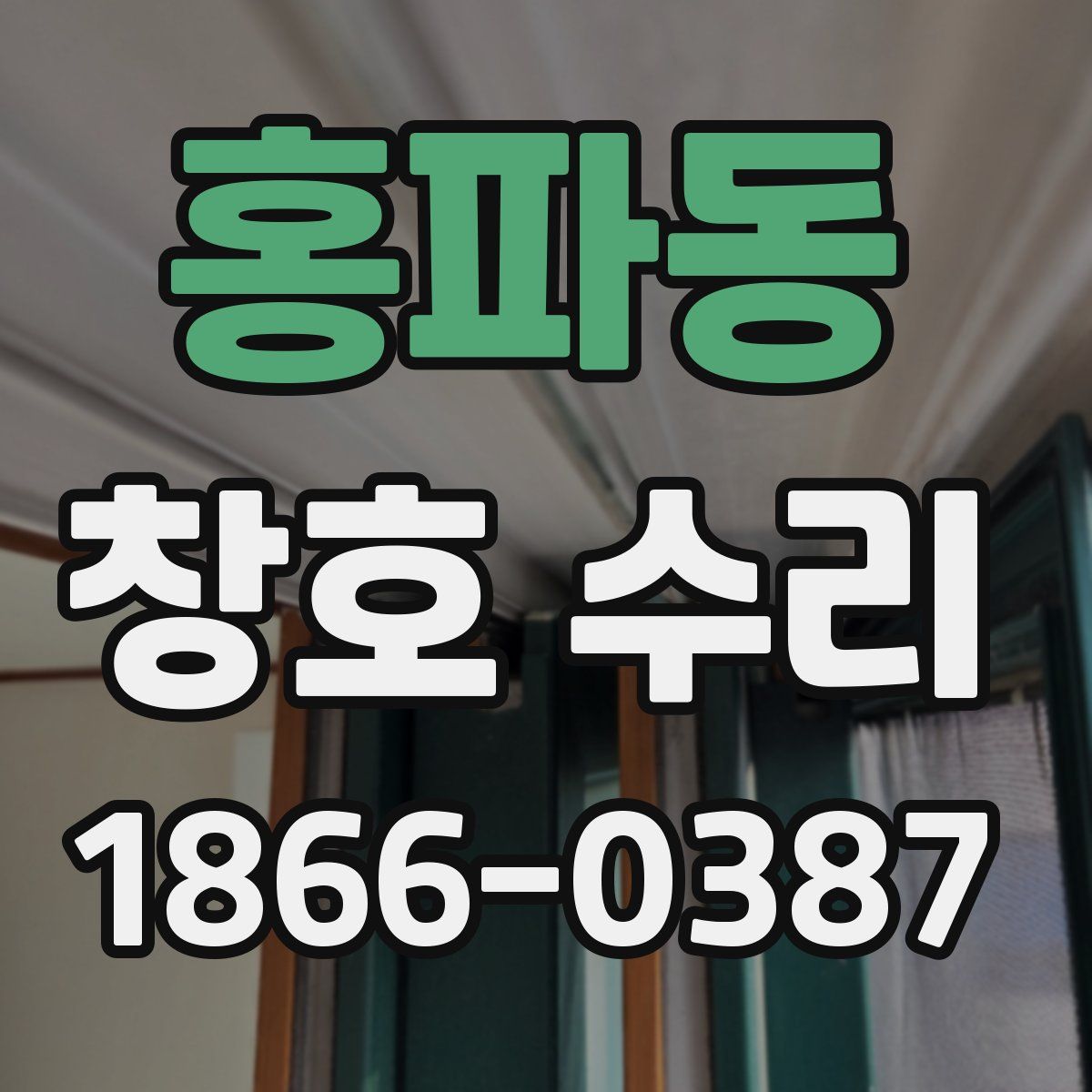 홍파동 창호 수리