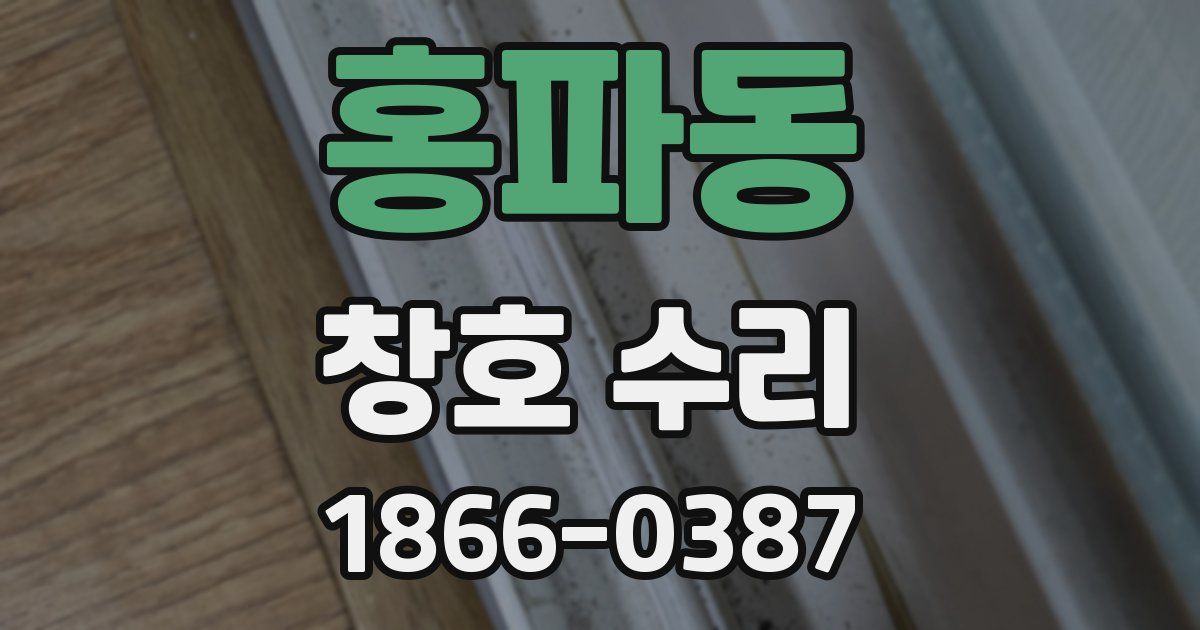 홍파동 창호 수리