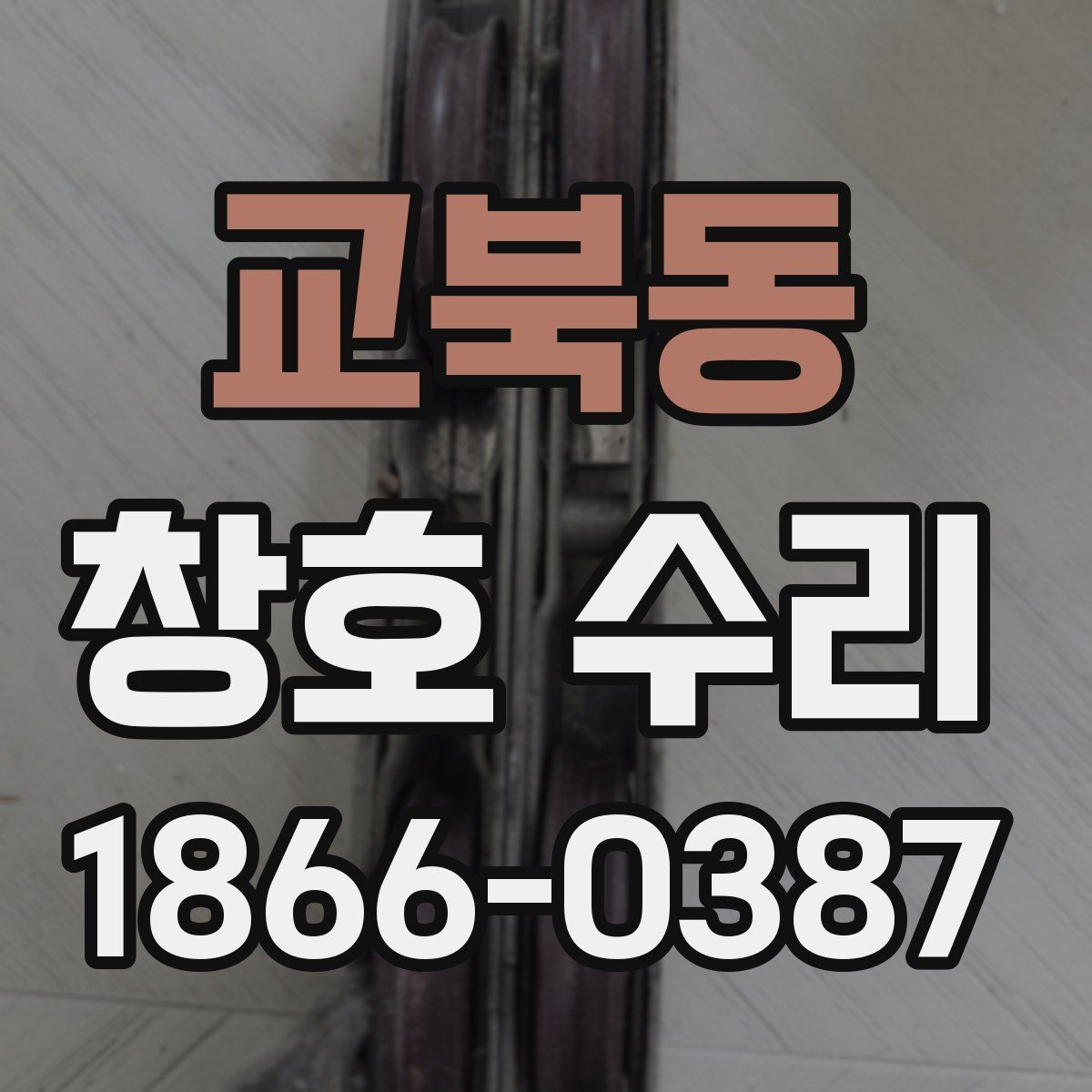 교북동 창호 수리