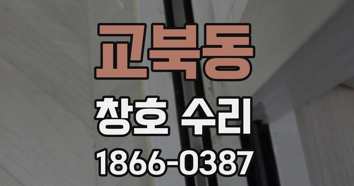 교북동 창호 수리
