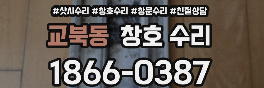 교북동 창호 수리