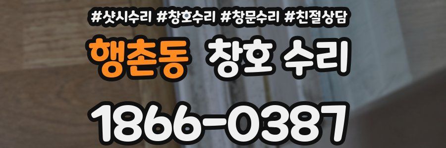 행촌동 창호 수리