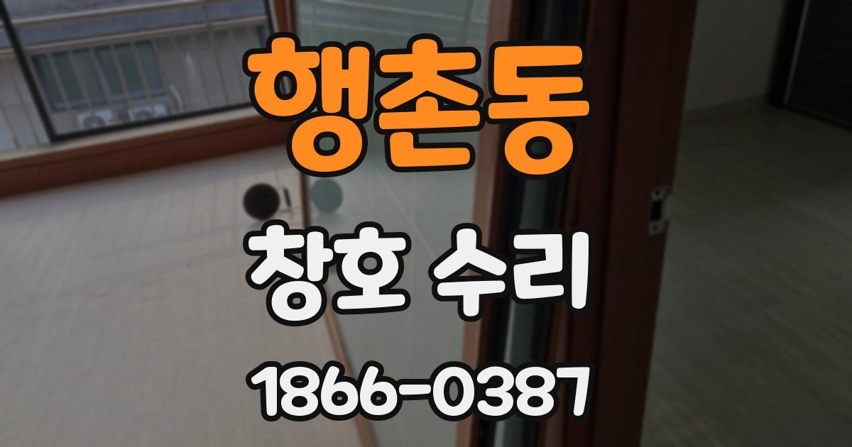행촌동 창호 수리