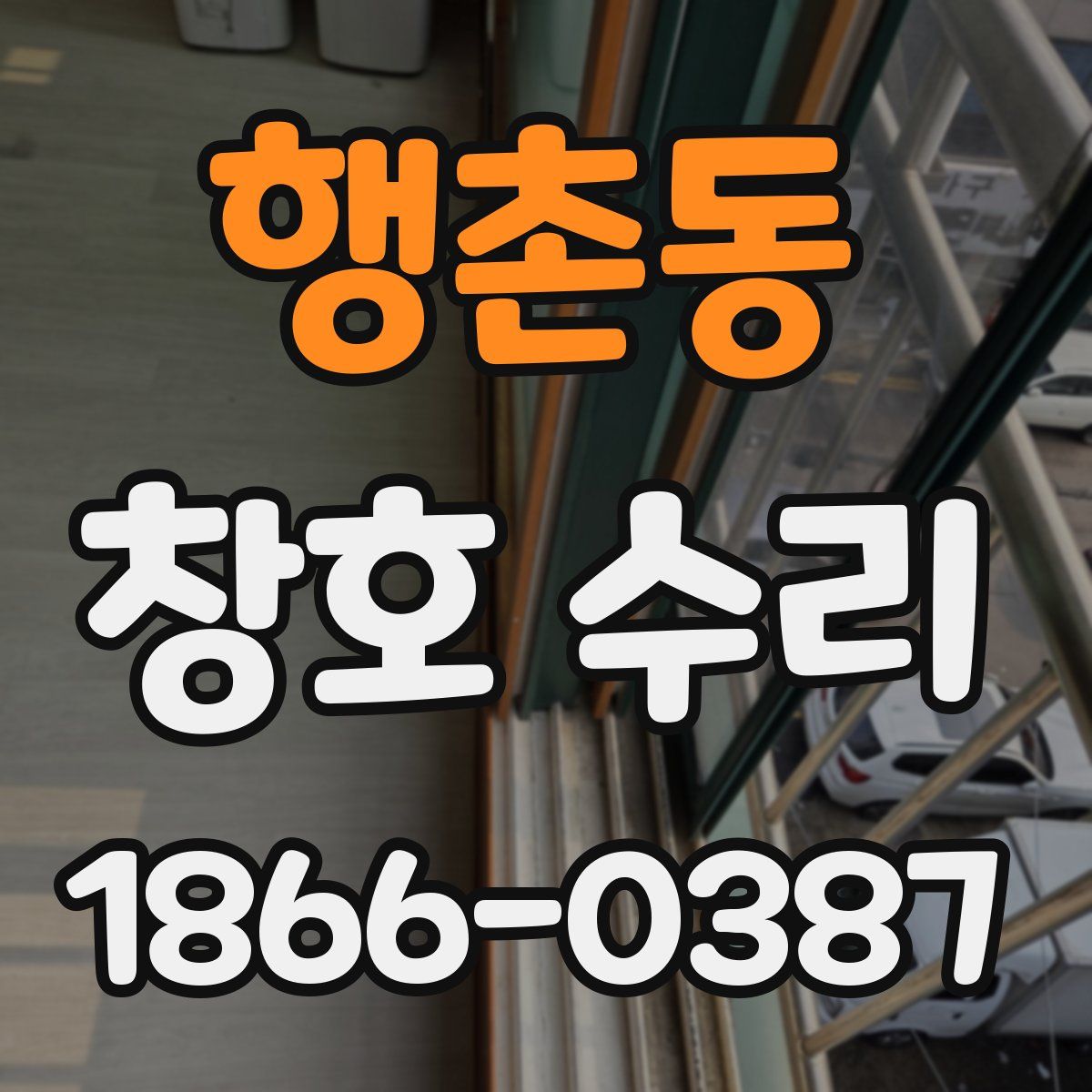 행촌동 창호 수리