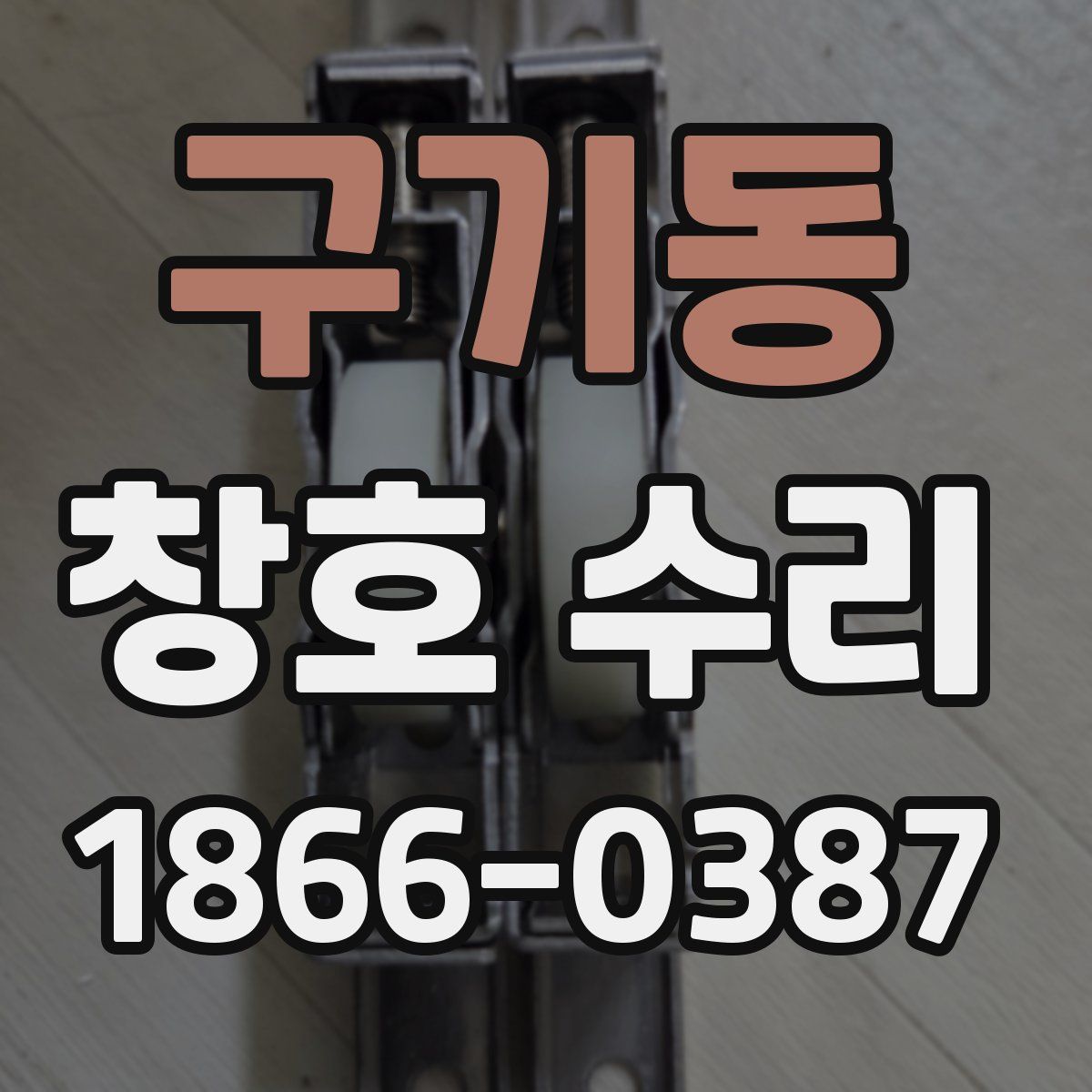 구기동 창호 수리