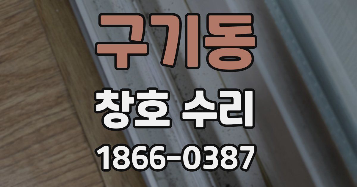 구기동 창호 수리