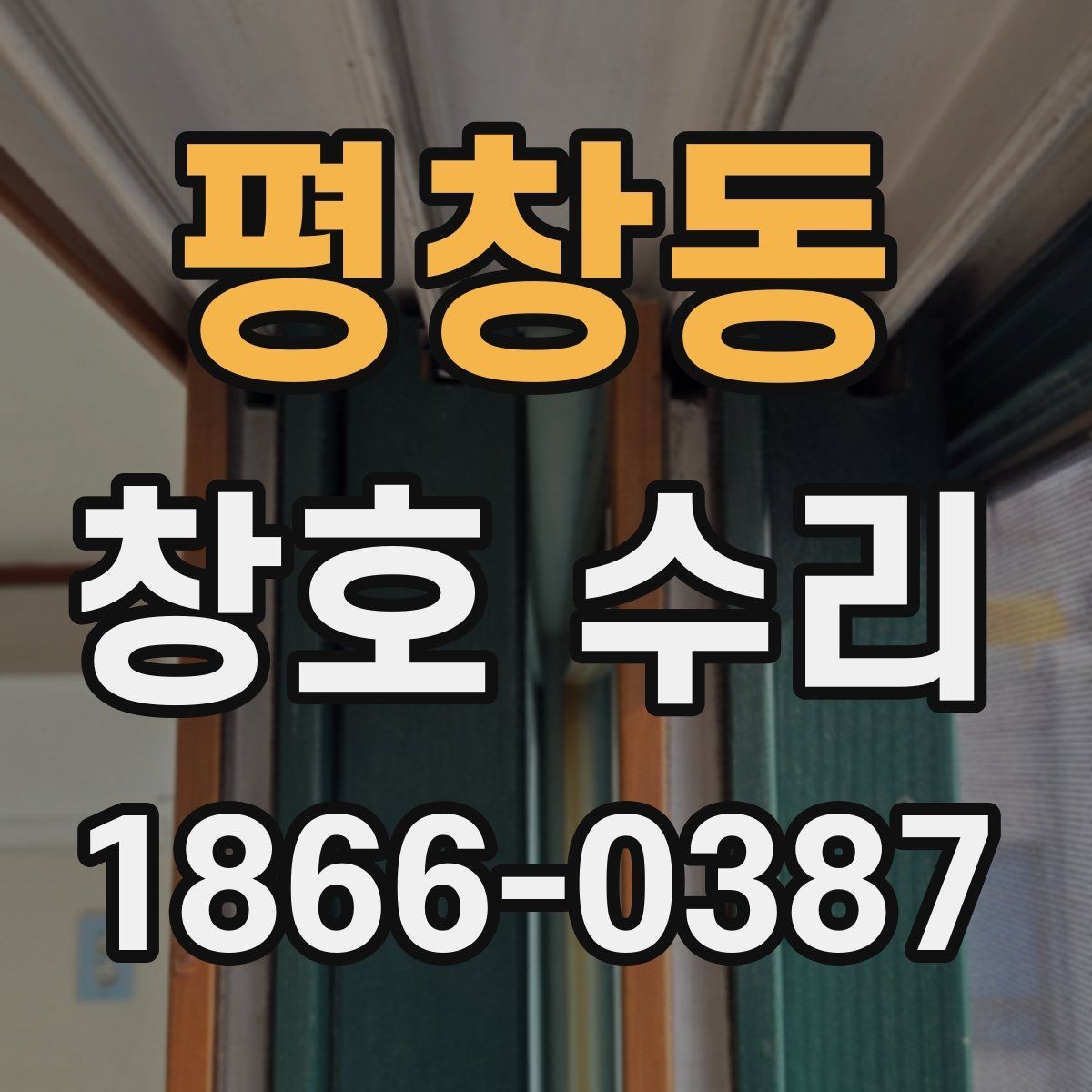 평창동 창호 수리 시공 전후 차이를 확인하는 방법