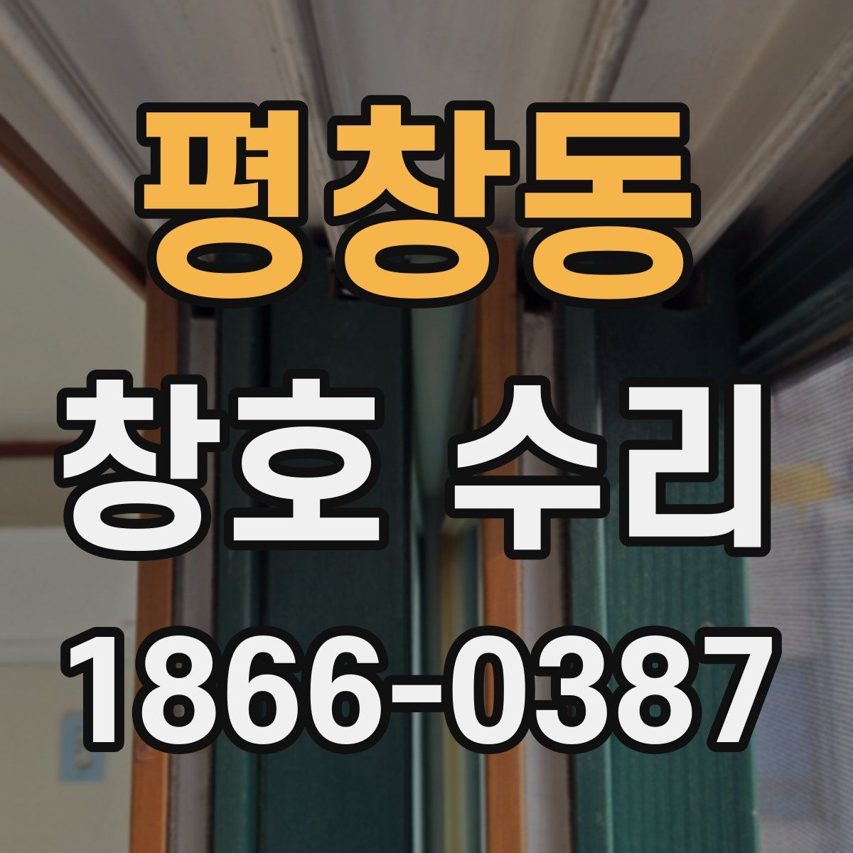 평창동 창호 수리