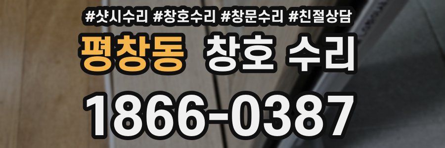 평창동 창호 수리