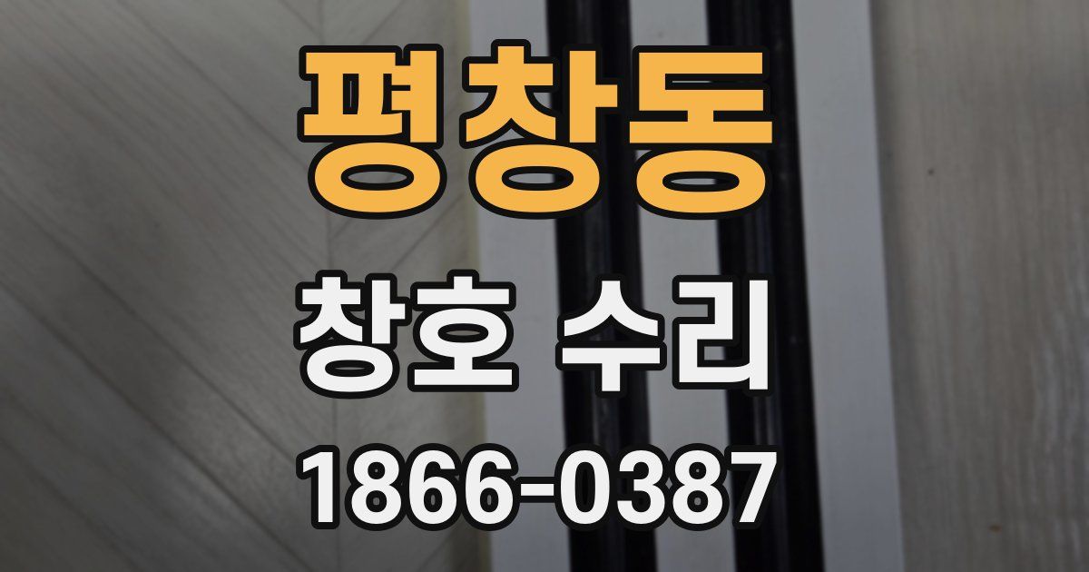 평창동 창호 수리