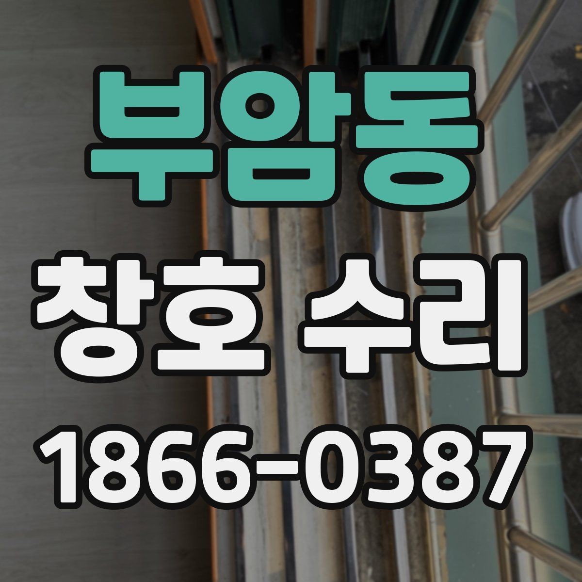 부암동 창호 수리 과정에서 비용이 늘어나는 이유