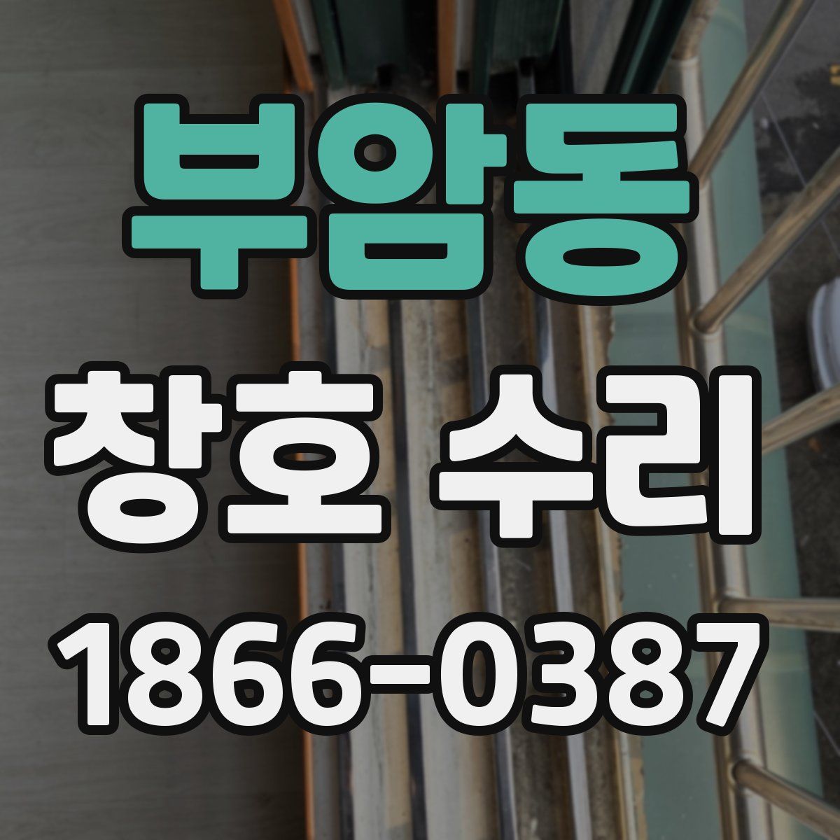 부암동 창호 수리