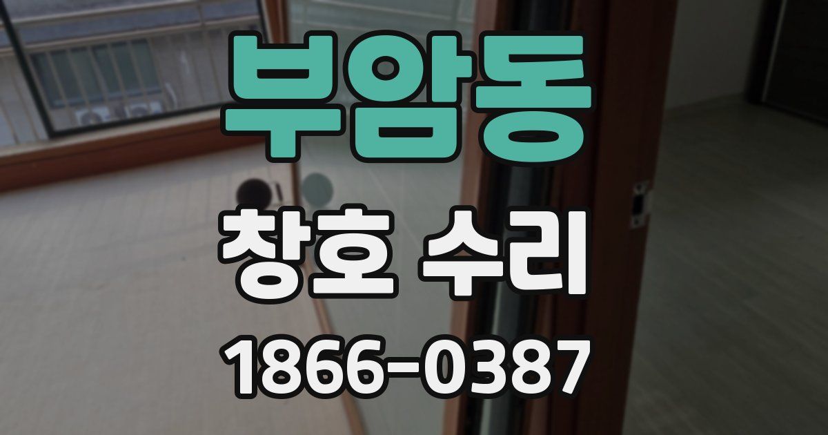 부암동 창호 수리