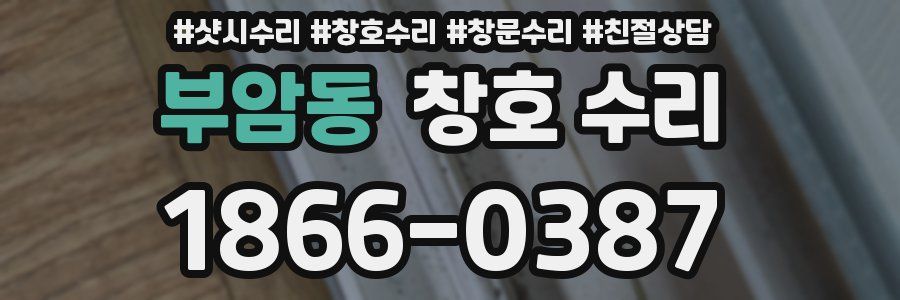 부암동 창호 수리