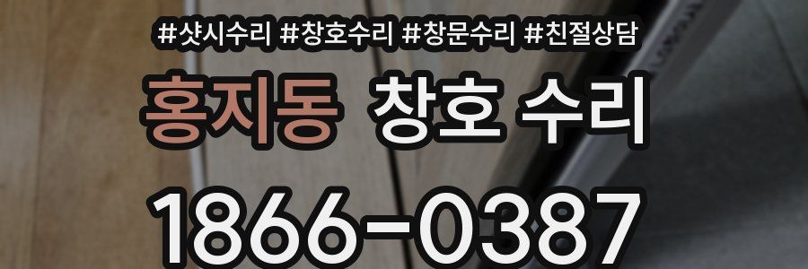 홍지동 창호 수리