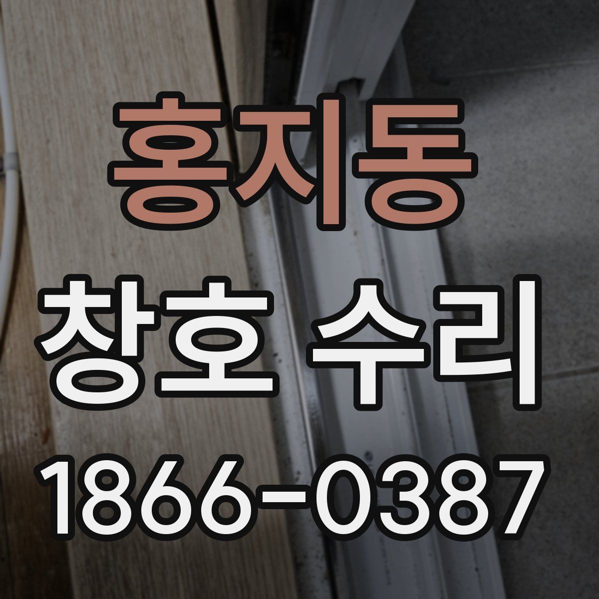 홍지동 창호 수리