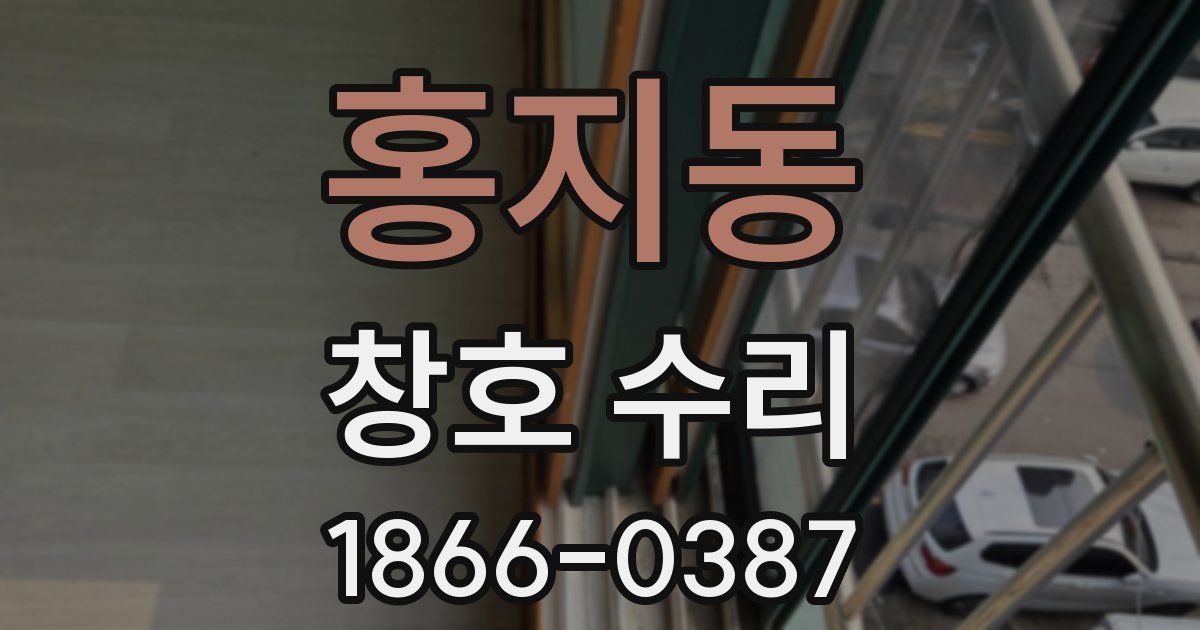 홍지동 창호 수리