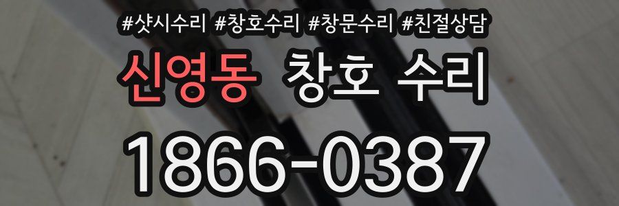 신영동 창호 수리