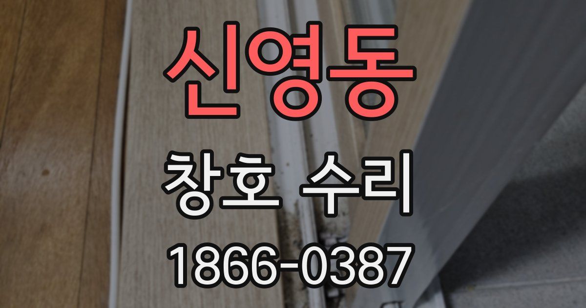 신영동 창호 수리