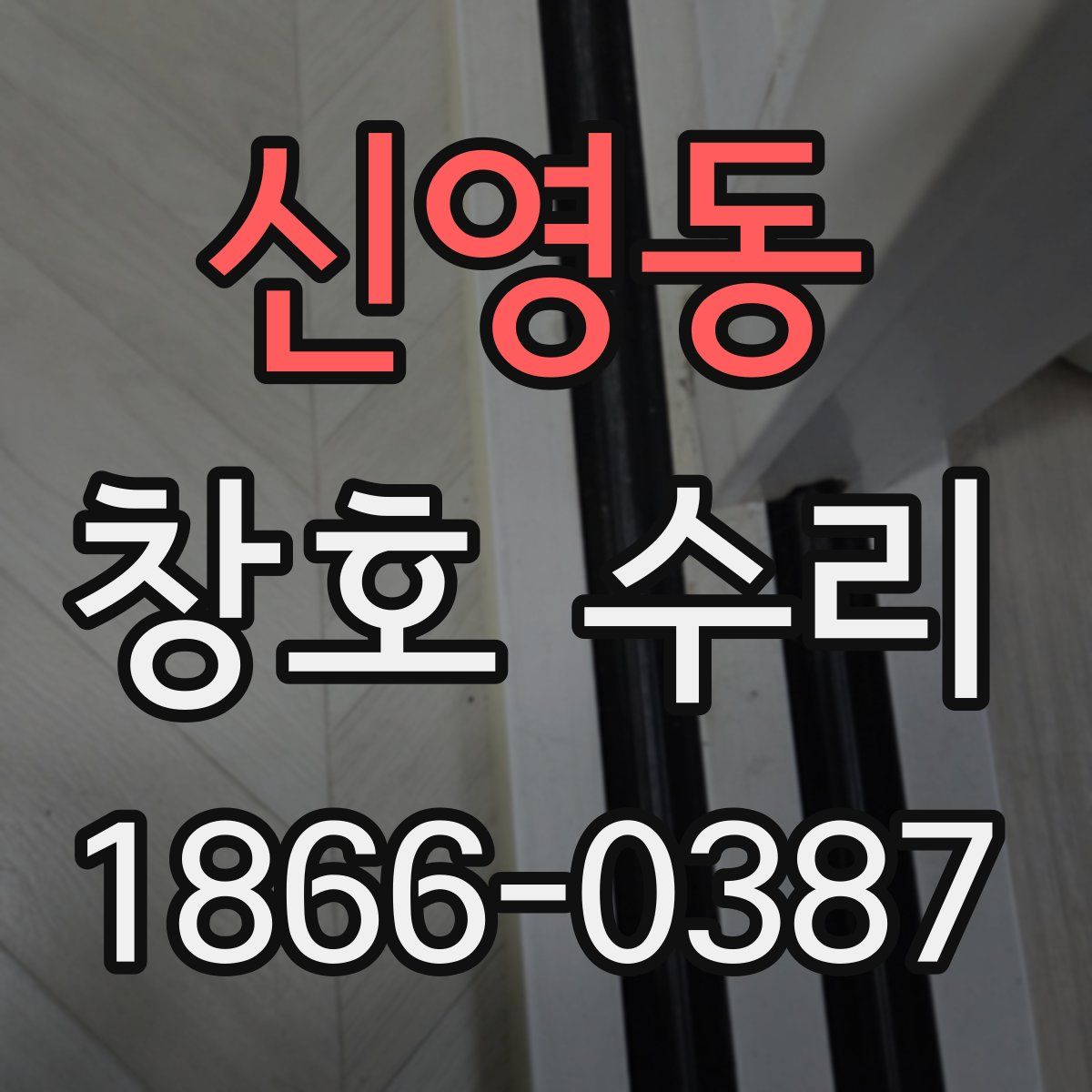 신영동 창호 수리
