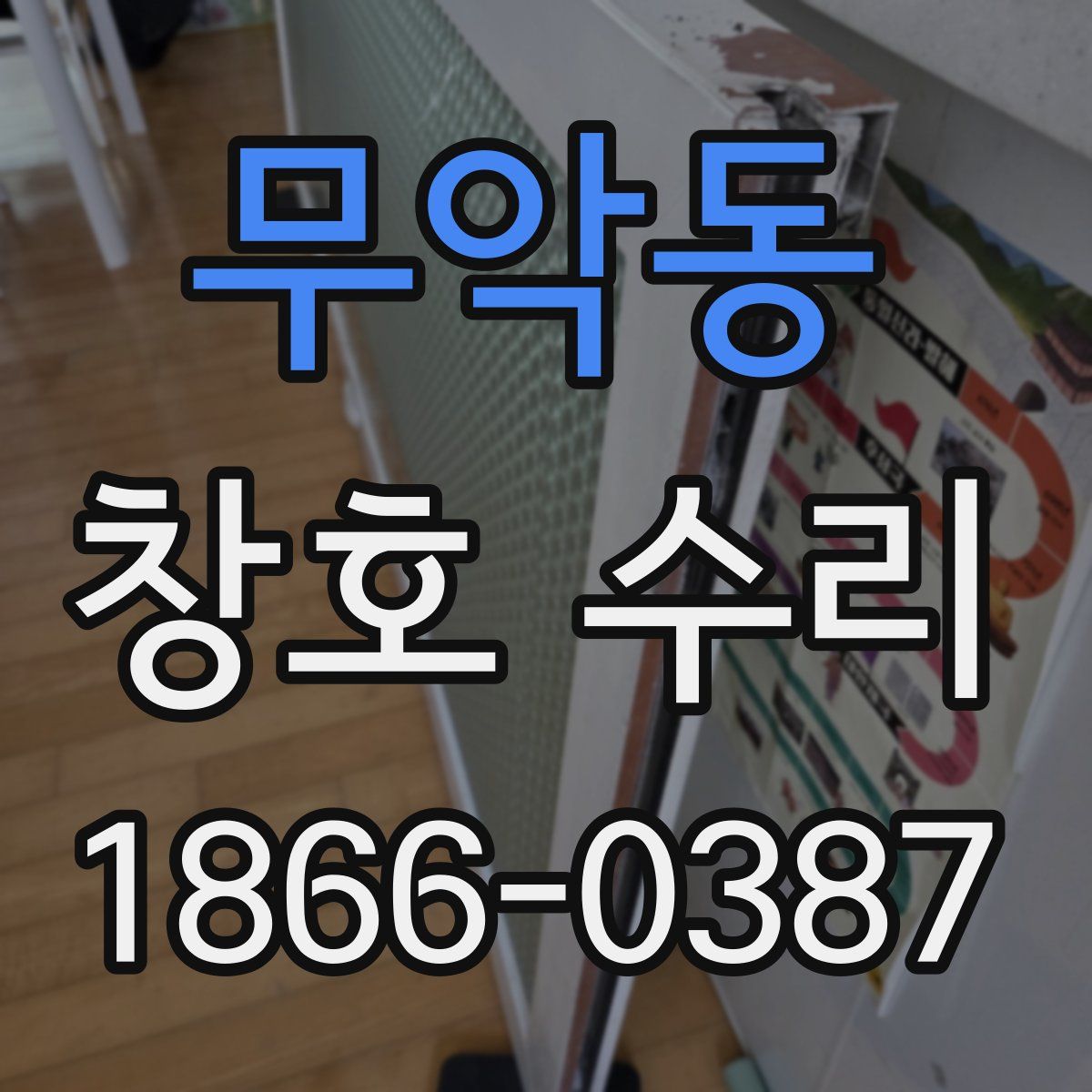 무악동 창호 수리