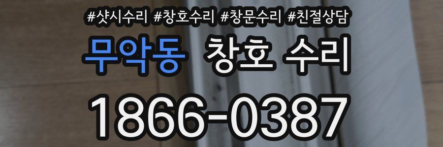 무악동 창호 수리