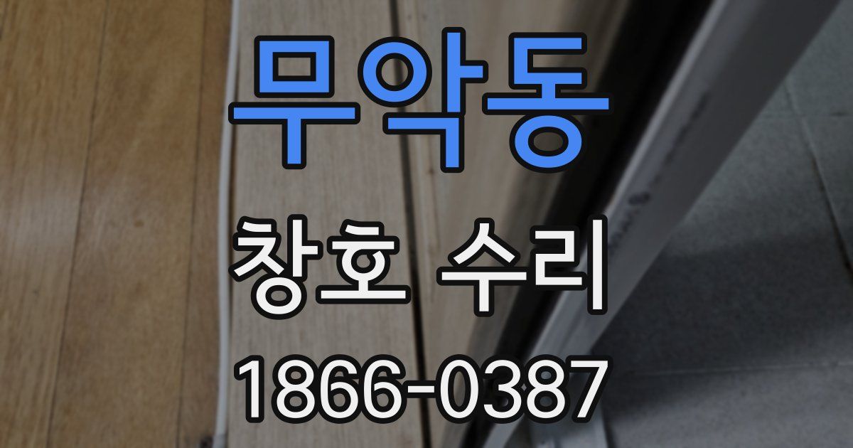 무악동 창호 수리