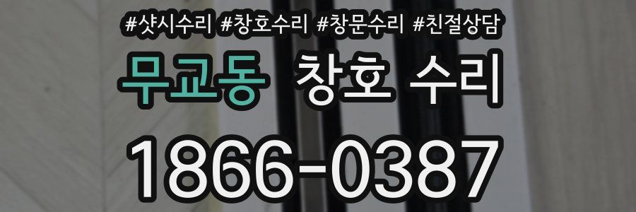 무교동 창호 수리