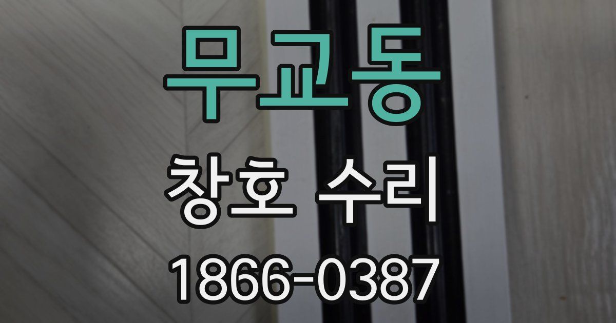 무교동 창호 수리