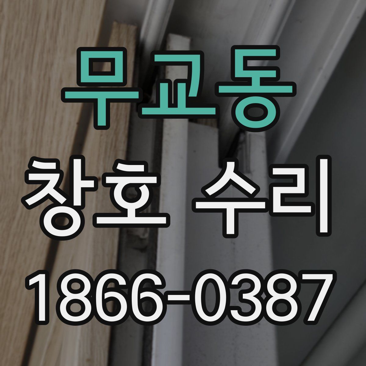 무교동 창호 수리
